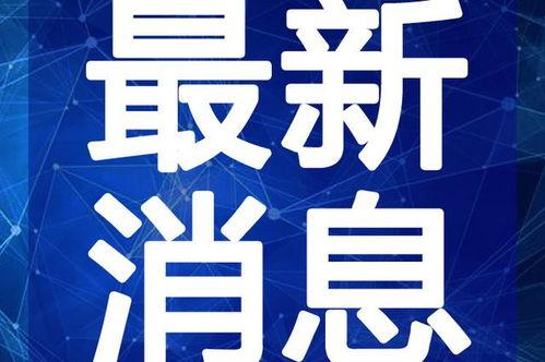 最新江苏热点爆料事件视频,视频揭秘惊人真相！